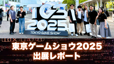 東京ゲームショウ2025出展レポート