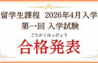 【2026年4月入学】外国人留学生 第1回 入学試験合格発表