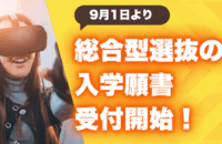 9/1より総合型選抜の本出願受付スタート！