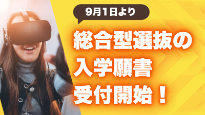 9/1～ 総合型選抜の本出願受付スタート！