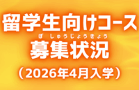 留学生向けコース（2026年4月入学）募集状況