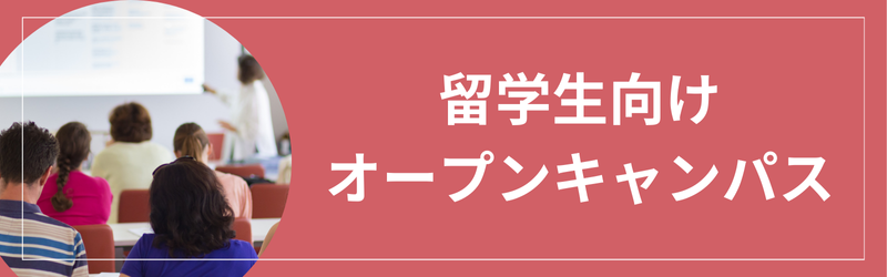 留学生向けオープンキャンパス