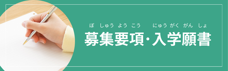 留学生向け募集要項・入学願書