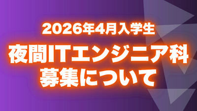 2026年4月入学　夜間ITエンジニア科学生募集について