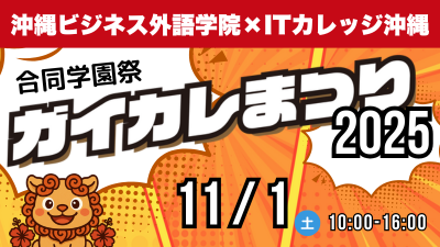 ガイカレまつり（学園祭）2025特設ページ