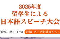 2025年度 留学生による日本語スピーチ大会