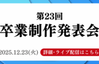 第23回 卒業制作発表会のお知らせ