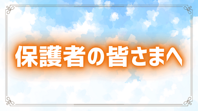 保護者の皆さまへ