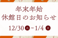 年末年始休館日のお知らせ